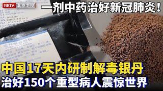 一剂中药治好新冠肺炎！中国17天内研制银丹解毒颗粒，治好150个重型病人，创医学界奇迹，西方傻眼了【为你喝彩】