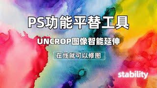 PS功能平替工具|uncrop图像智能延伸|在线使用| 凯哥黑科技|AI资讯