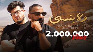 Ali Loka Ft. BiGSaM - Wala Bansa / على لوكا و بيج سام - ولا بنسى ( OFFICIAL MUSIC VIDEO )