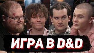 НОВЫЙ D&D / Братишкин, T2х2, Дерзко, Дипинс
