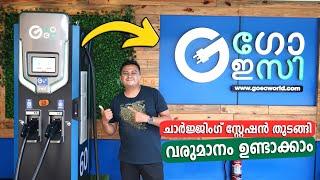 നിങ്ങൾക്കും തുടങ്ങാം Electric Vehicle ചാർജിംഗ് സ്റ്റേഷൻ ബിസിനസ്സ് | GOEC EV Charging Stations