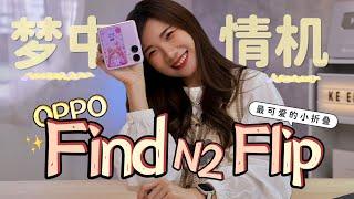 RM3999就能拥有她了！OPPO Find N2 Flip开箱：我宣布!! 这是最可爱的小折叠！外屏敲好用