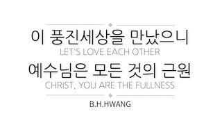 이 풍진세상을 만났으니(서로 사랑하자) & 예수님은 모든 것의 근원_Christ, you are the Fullness