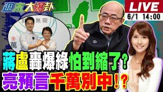【#週末大爆卦 LIVE】郭正亮預言又中了? 忠言逆耳綠爆了?韓國瑜一句話網暴動?柯建銘預言罷免日惹禍?綠罷免受剉開始抹黑?蔣萬安盧秀燕霸氣打綠!20250601 @大新聞大爆卦HotNewsTalk