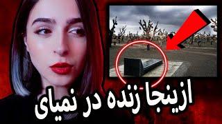 ترسناک‌ ترین مکان‌ های ایران UNSOLVED#38