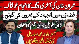 Big Prediction | Imran Khan Last Battle Will Be Dangerous | PTI Protest | Muhammad Osama Ali