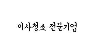 오산 죽미마을 주공아파트 이사청소/로즈크린