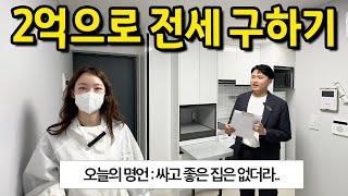 2억으로 전세집 구하기 ll 서울 관악구 편