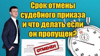 Срок отмены судебного приказа в 2024 году. Что делать если он пропущен?