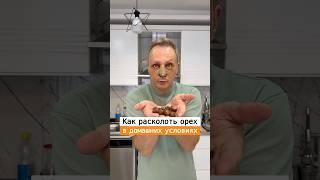 Как легко расколоть орех без орехокола￼ | Лайфхаки от Нечетова | nechetoff | ПОДПИШИСЬ ⬇️ #short