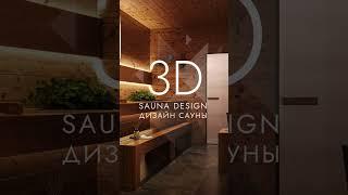 ДИЗАЙН-ПРОЕКТ САУНЫ | SAUNA DESIGN PROJECT №14