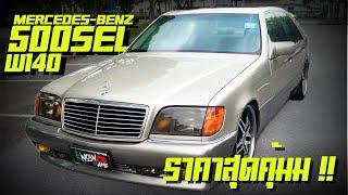 รีวิว BENZ S500 SEL 1992 W140 สภาพสมบูรณ์  Benz140 500 seL รีวิว BENZ S500 SE