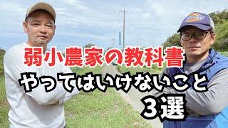 「弱小農家の教科書」やってはいけないこと3選【就農･田舎暮らし】