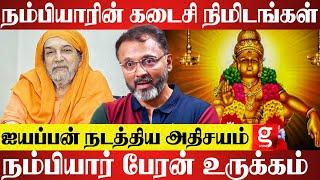 நம்பியார் சுவாமிகள் என் கனவில் சொன்னவிஷயம் | M.N Dipak Nambiyar