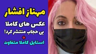 کشف حجاب کامل مهناز افشار | مهناز افشار کشف حجاب و روسری را کامل برداشت