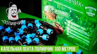 Капельная лента «Поливчик» 100 метров