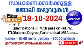 18-10-2024 ഇന്നത്തെ തൊഴിലവസരങ്ങൾ | New Kerala job vacancy | Ernakulam job vacancy |Job vacancy today