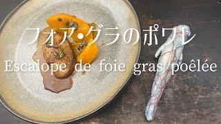 フォア•グラのポワレ/Escalope de foie gras poêlée. /