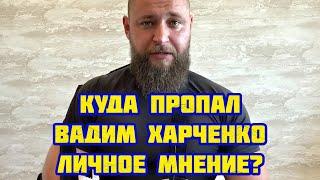 Куда пропал блогер Вадим Харченко "Личное мнение"?