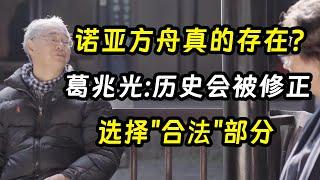 不是神话，诺亚方舟真的存在？历史学家葛兆光：历史会被修正，这类不合法《十三邀S6 ThirteenTalks》 #许知远 #许子东 #马家辉 #梁文道 #马未都 #窦文涛