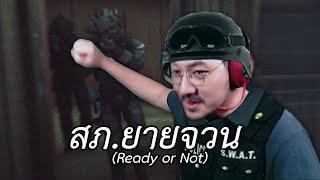 ตำรวจภูธร สภ.ยายจวน (Ready or Not)