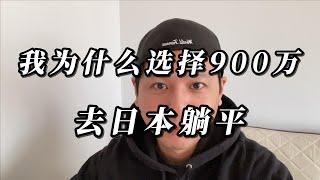 我为什么选择900万去日本躺平