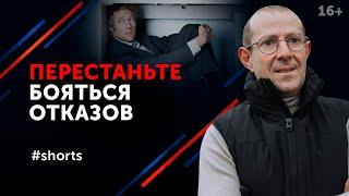 Не бойтесь получать в ответ отказ / Страх отказа #shorts