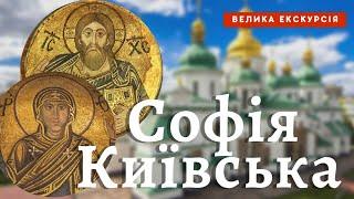 "Софія Київська" всередині, її історія: ЕКСКУРСІЯ. Оранта та Христос Пантакратор. МОЗАЇКИ й ФРЕСКИ.