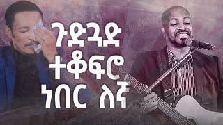 #ጉድጓድ ተቆፍሮ#ነበር ለኛ#አስደናቂ አምልኮ ዘማሪ ወርቅነህ አላሮ||New Worship Protestant Mezmur 2023|| Pas.Singer Workneh