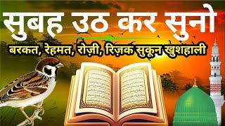 morning Adhikar  | morning Tilawat (Quran E Sharif) Quran Sharif ki Barkat #Morningdua