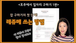 호주에서 일자리 구하기 - 1. 호주 레쥬메 쓰는 법, 호주 이력서 쓰는 법 - 워홀 일 구하는 방법, 오지잡 구하는 방법! [호주 워홀 꿀팁]