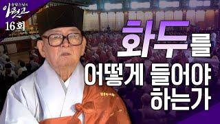 [큰자막]화두를 어떻게 들어야 하는가 | 송담스님의 이뭣고 16회 (전체영상) #송담스님 #이뭣고 #화두 #참선