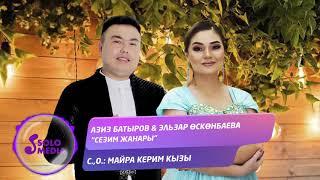 Азиз Батыров & Эльзар Осконбаева - Сезим жанары / Жаныртылган ыр 2021