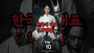 한국의 대표 귀신