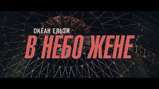 Океан Ельзи - В небо жене (official video)