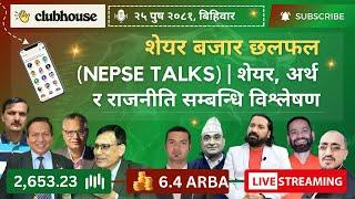 NEPAL SHARE MARKET NEWS & ANALYSIS #NEPSE LIVE CLUBHOUSE DISCUSSION | सेयर बजार नेपाल (NEPSE TODAY)