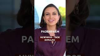 Мужчина твое зеркало | Психолог Наталья Корнеева | #психология #отношения