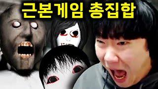 제 유튜버 활동중 제일 무서웠던 게임들 총 모음집