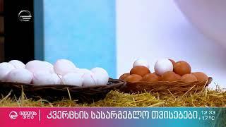 კვერცხის სასარგებლო თვისებები - რუბრიკა საიმედო რეკომენდაცია