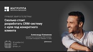 Сколько стоит разработать с нуля и внедрить CRM-систему