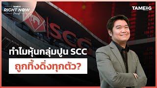 ทำไมหุ้นกลุ่มปูน SCC ถูกทิ้งดิ่งทุกตัว? | Right Now Brief Ep.876