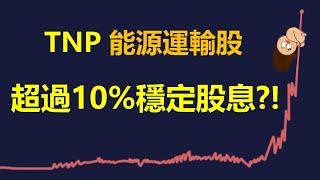 【TNP 2021】#能源運輸股 #優先股 #Tsakos Energy Navigation | 超過10%穩定股息!? | 【理財小河】附中文CC字幕