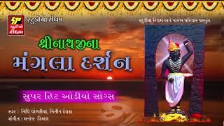 Shrinathji Superhit Bhajan - Shrinathji Na Mangla Darshan | FULL Audio | Popular Gujarati Bhajan