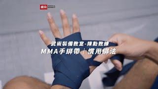 【手綁帶怎麼纏 - MMA綜合格鬥教練陳勳的慣用綁法】​