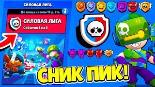 СИЛОВАЯ ЛИГА! СНИК ПИК ОБНОВЛЕНИЕ BRAWL STARS