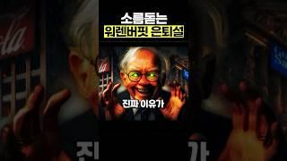 워렌 버핏의 속사정
