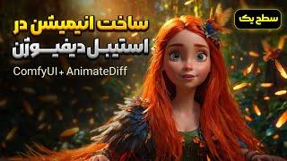 ساخت ویدیو و انیمیشن با هوش مصنوعی استیبل دیفیوژن ComfyUI