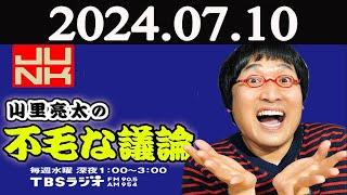 山里亮太の不毛な議論  2024年07月10日