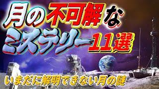 月の不可解なミステリー１１選　~いまだに解明できない月の謎~