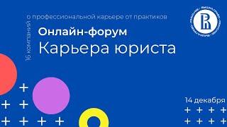 Онлайн-форум «Карьера юриста». О профессиональной карьере от практиков